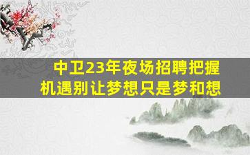 临沧KTV招聘