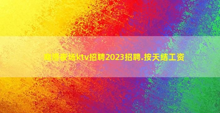 鞍山酒吧招聘